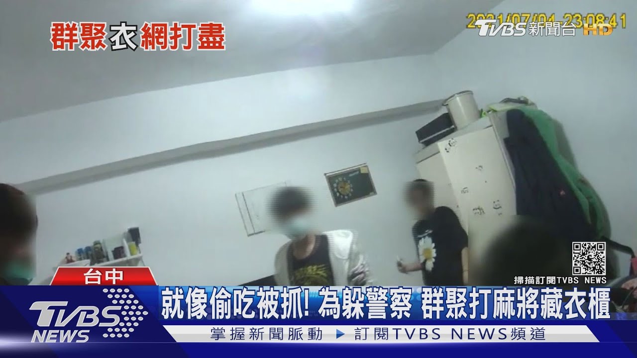 就像偷吃被抓!為躲警察 群聚打麻將藏衣櫃