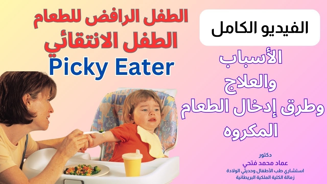 الفيديو الكامل أسباب وعلاج الطفل الرافض أو الكاره للطعام - الطفل الانتقائي Picky Eater