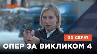 Опер за викликом 4 сезон 30 серія. Аквавіта