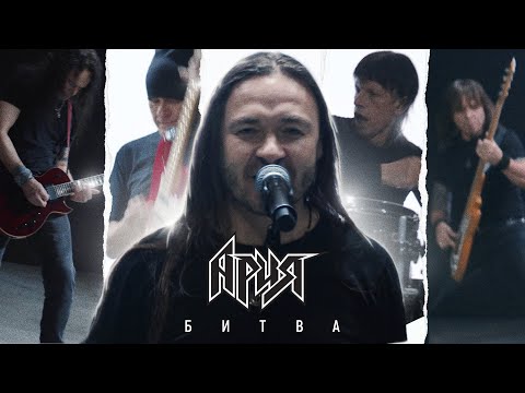 АРИЯ — БИТВА (Official Video, 2021)