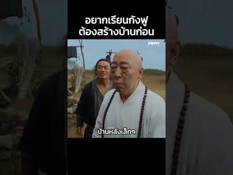 อยากเรียนกังฟูต้องสร้างบ้านก่อน #สปอยหนัง #สรุปหนัง #Shorts