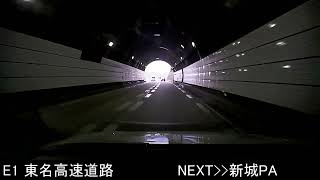 E1 東名高速道路 浜名湖SA→東郷PA