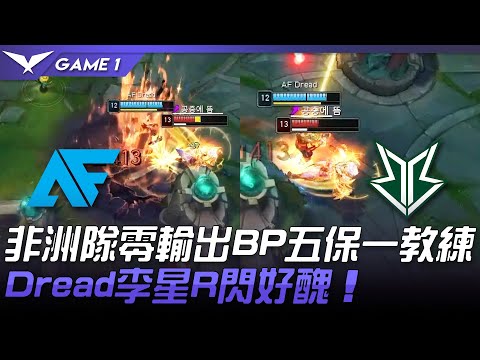 AF vs BRO 非洲隊零輸出BP五保一教練  Dread李星R閃好醜！Game 1 | 2021 LCK夏季賽精華 Highlights