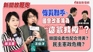 [討論] 沈伯洋：520後立法院情況會更惡化，除非