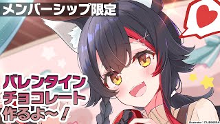 大神ミオ - 【メンバーシップ限定】チョコ作って一緒に食べよう～！