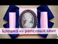 Брошка из репсовых лент. Новый год скоро))) 