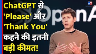 OpenAI : ChatGPT से 'Please' और 'Thank You' कहने की कीमत है इतनी बड़ी...! - TV9D #tv9d