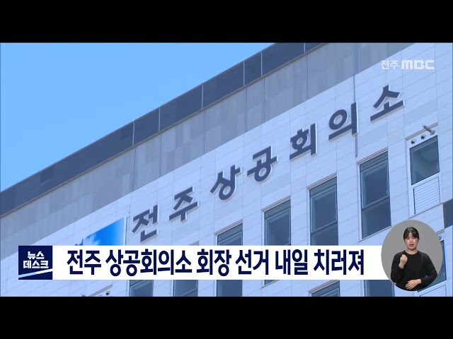 내일 전주상공회의소 제24대 회장 선거 치러져