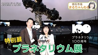 YouTube動画 「プラネタリウム生誕100周年 特別展を開催中」 2023年11月20日