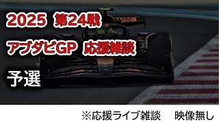 2025  第24戦アブダビGP 予選  応援ライブ雑談 映像なしの雑談トーク