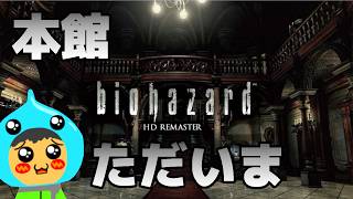 初代バイオハザードHD REMASTE実況プレイ～すべての恐怖の原点～Part04