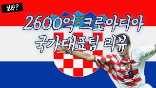 2600억 크로아티아 국가대표팀 리뷰