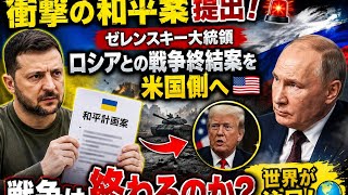 🇺🇦 衝撃の和平プラン提出！⚡ ゼレンスキー大統領、ロシアとの戦争終結案を米国側へ🇺🇸🌍「戦争は終わるのか？」🔥