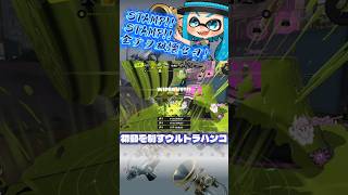 ハ ン コ つ お い 。#shorts  #スプラトゥーン3 #ゲーム実況 #ボールドマーカー