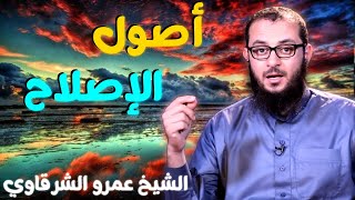 صورة أصول الإصلاح 💚 | للدكتور الشيخ عمرو الشرقاوي