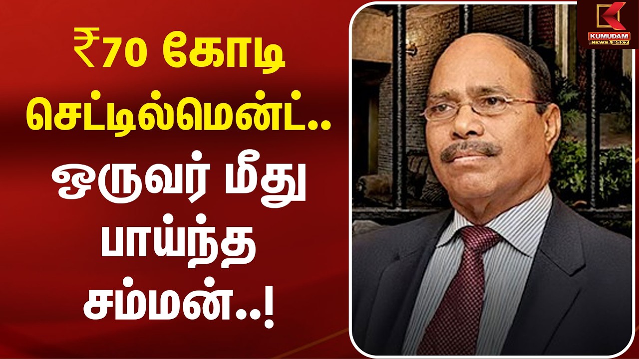 தொழிலதிபர் Veeramani Case | ₹70 கோடி செட்டில்மென்ட்.. ஒருவர் மீது பாய்ந்த சம்மன்..! | Kumudam News
