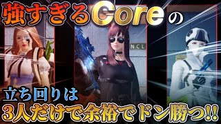 【荒野行動】現状最強チームのCoreが強すぎて3人でも余裕でドン勝つ！！
