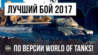 ЛУЧШИЙ БОЙ 2017 ГОДА ПО ВЕРСИИ WORLD OF TANKS!