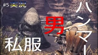 #5[MHW]規格外ハンマー見せてやるよ!!元、男気力アジアNo. 1チャンピオンがモンハンワールドを実況プレイしました