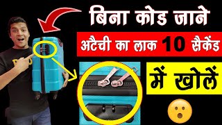 शर्त लगा लो 10 सेकेंड में खुलेगा किसी भी अटैची का लॉक 🔓😍Suitcase Lock Unlock | Mr.Growth