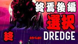 【終】 DREDGE 013 【初見プレイ日誌】最後の最後。主人公は一体何のために？誰と対話していたのか？謎多き物語も終わりを迎える