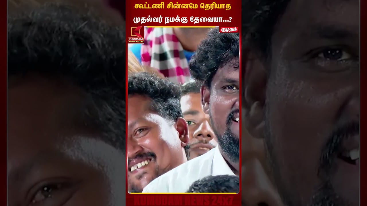 கூட்டணி சின்னமே தெரியாதமுதல்வர் நமக்கு தேவையா...? | EPS | Chennai | Kumudam News