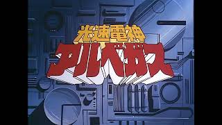 Kousoku Denjin Albegas OP (1983) [AI upscaled]