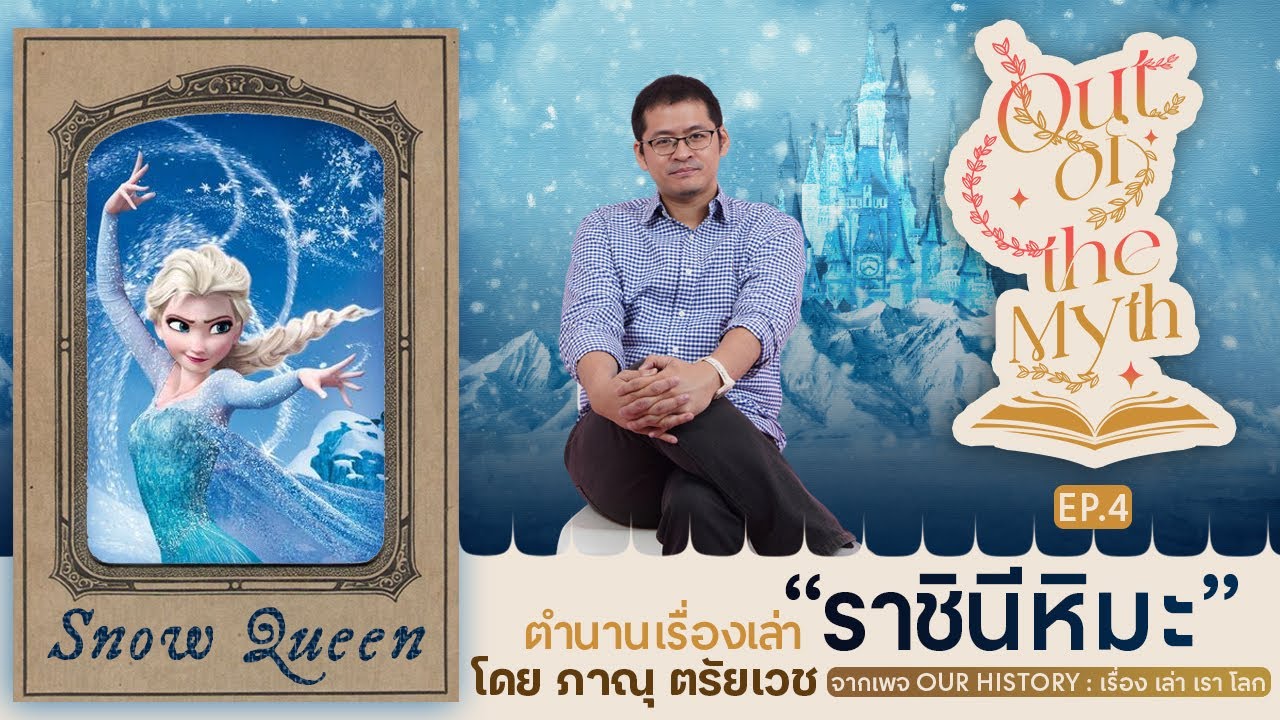 ตำนาน Gay Icon คนแรก ๆ ของโลก "ราชินีหิมะ" Out of the Myth EP.4