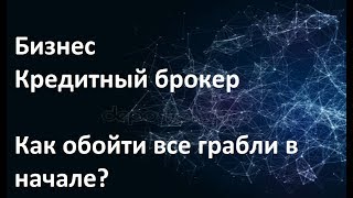 Как начать бизнес кредитного брокера без ошибок.