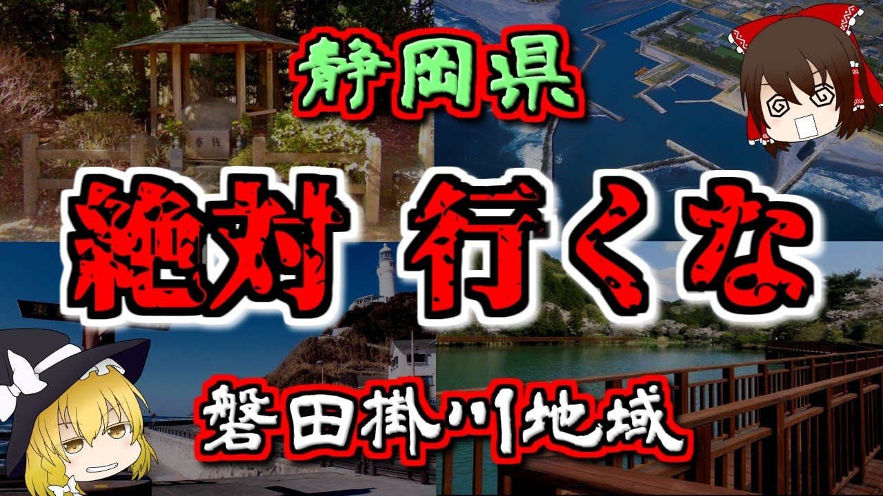 【最恐ゆっくり解説】静岡県『磐田掛川地域 心霊スポット』6選【いまさらゆっくり】