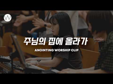 주님의 집에 올라가ㅣANOINTING CLIP