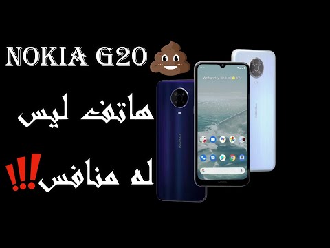 مراجعة هاتف نوكيا جي20 | Nokia G20