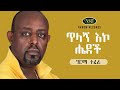 Girma Tefera Kassa - Tilagn Eko Hedech - ግርማ ተፈራ ካሳ - ጥላኝ እኮ ሔደች - Ethiopian Music