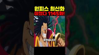 원피스 최신 1145화인데? 우주 최초 공개 록스의 과거가 미쳤습니다! #원피스 #onepiece