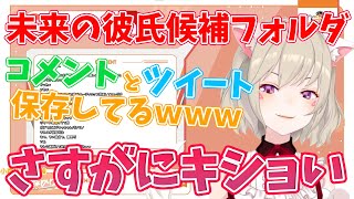 未来の彼氏候補というフォルダの存在を明かす小森めと【小森めと/切り抜き】