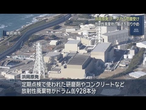 YouTube Video 中部電力は２月予定していた低レベルの放射性廃棄物の輸送を取り止めると発表　浜岡原発の再稼働審査のデータ不正問題を受け