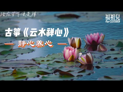 云水禅心·古筝雅韵