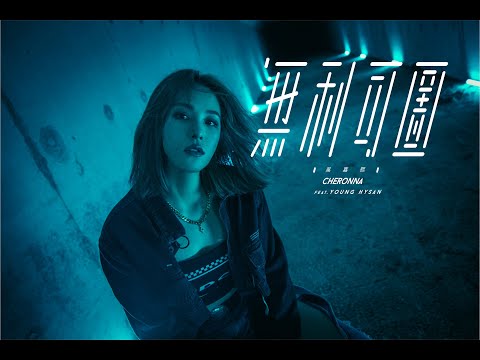 吳嘉熙 Cheronna |《無利可圖 feat. Young Hysan 》[ 官方 MV ]