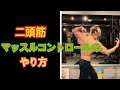 【二頭筋】二頭筋マッスルコントロールのやり方‼️