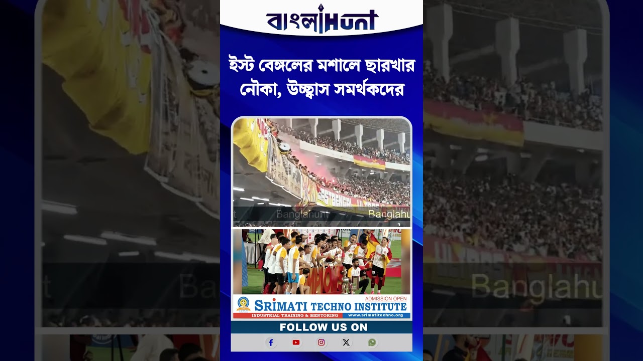 ইস্ট বেঙ্গলের মশালে ছারখার নৌকা, উচ্ছ্বাস সমর্থকদের