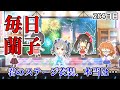 【デレステmv】君のステージ衣装、本当は…【毎日蘭子 284日目】