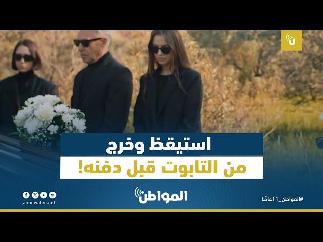 استيقظ وخرج من التابوت قبل دفنه!