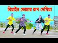বিয়াইন তোমার রুপ দেখিয়া Biyan Tumer Rup Dekhiya Dh Kob