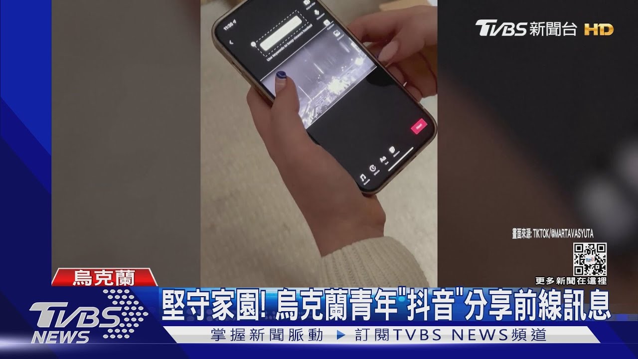 堅守家園! 烏克蘭青年「抖音」分享前線訊息