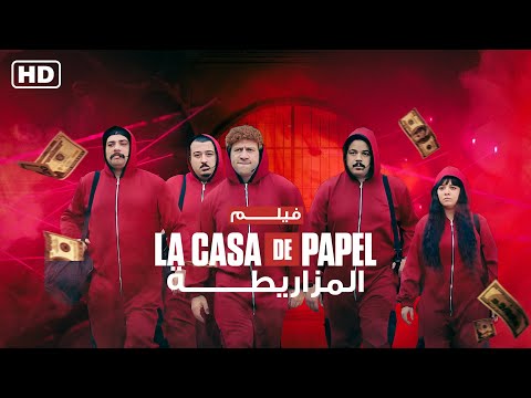 فيلم لاكاسا دي بابيل المزاريطة بطولة احمد مكى ومحمد سلام ورحمة احمد