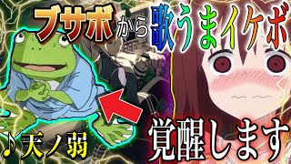 【声とも】歌うま女子にブサボからイケボで『天ノ弱』歌ったら反応がガチで面白すぎたwwwwwwwwwww