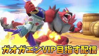 マジでガオガエンをVIPに入れたい配信【スマブラSP】
