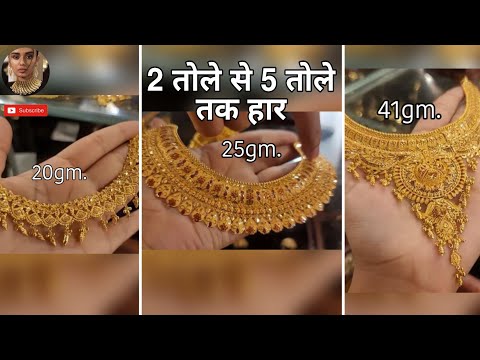 2 तोले से 5 तोले तक सोने के हार का नया डिज़ाइन || 20gm to 50gm gold necklace latest designs