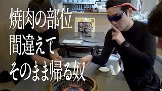 焼肉の部位間違えてそのまま帰る奴