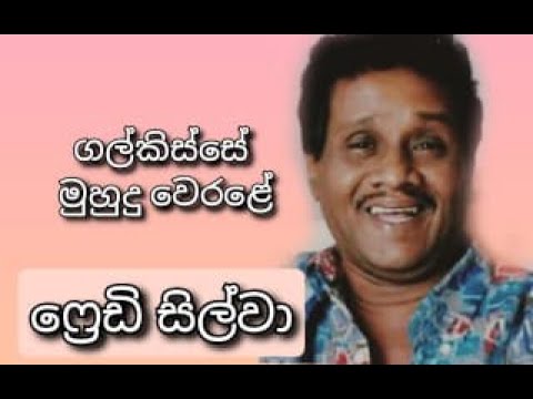 Galkisse Muhudu Werale - FREDDIE SILVA | ගල්කිස්සේ මුහුදු වෙරළේ - ෆ්‍රෙඩි සිල්වා
